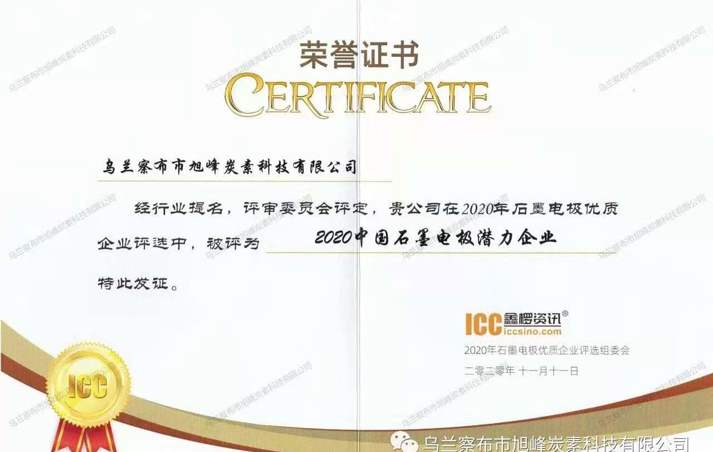 烏蘭察布市旭峰炭素科技有限公司被評為“2020中國石墨電極潛力企業(yè)”